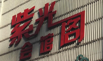 2015年紫光阁会馆KTV系统